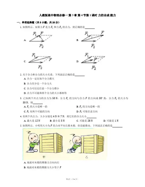 人教版高中物理必修一 第3章 第4节第1课时 力的合成 能力提升练习(Word版含答案)
