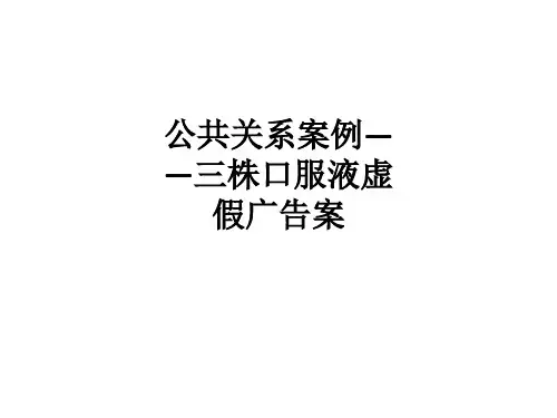 公共关系案例——三株口服液虚假广告案ppt课件