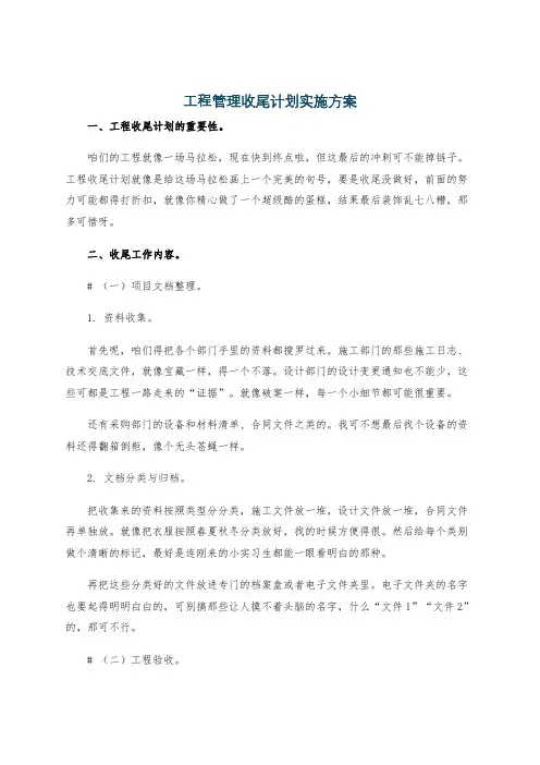 工程管理收尾计划实施方案