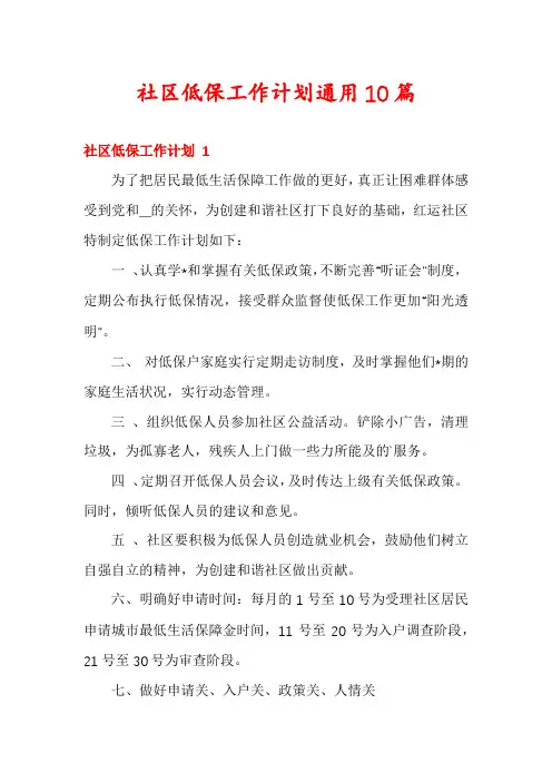 社区低保工作计划通用10篇