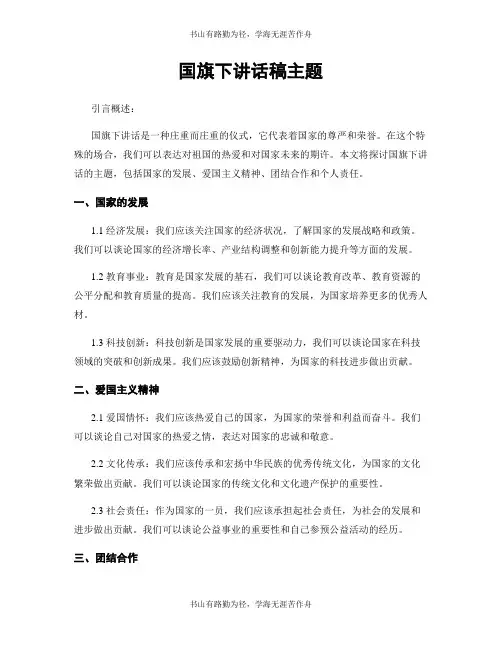 国旗下讲话稿主题