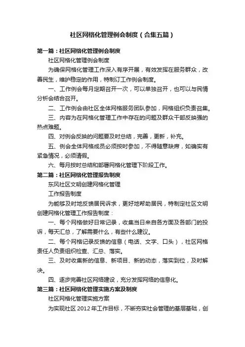 社区网格化管理例会制度（合集五篇）