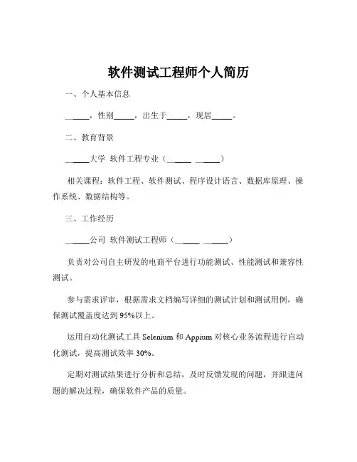 软件测试工程师个人简历