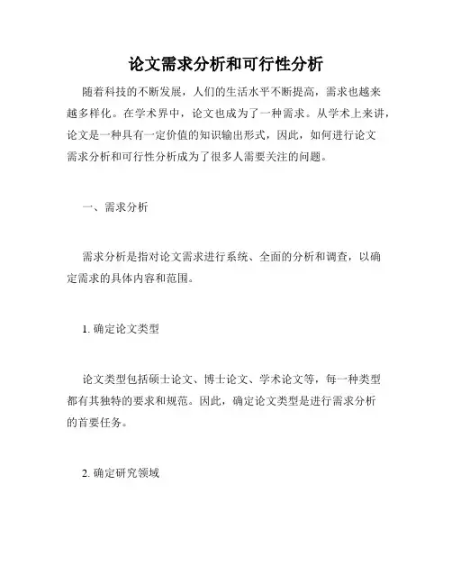 论文需求分析和可行性分析