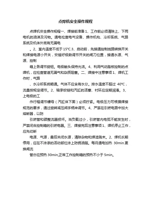 点焊机安全操作规程