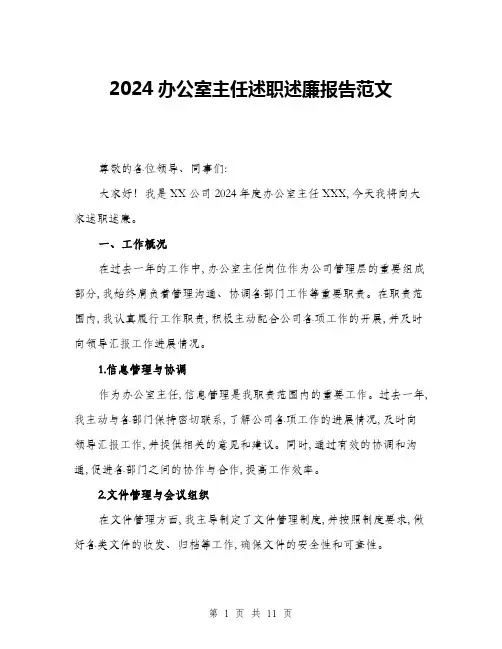 2024办公室主任述职述廉报告范文(三篇)