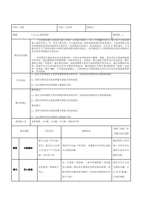 北师大版七年级生物下册第4单元第八章《第1节 人类的食物》课程教学设计