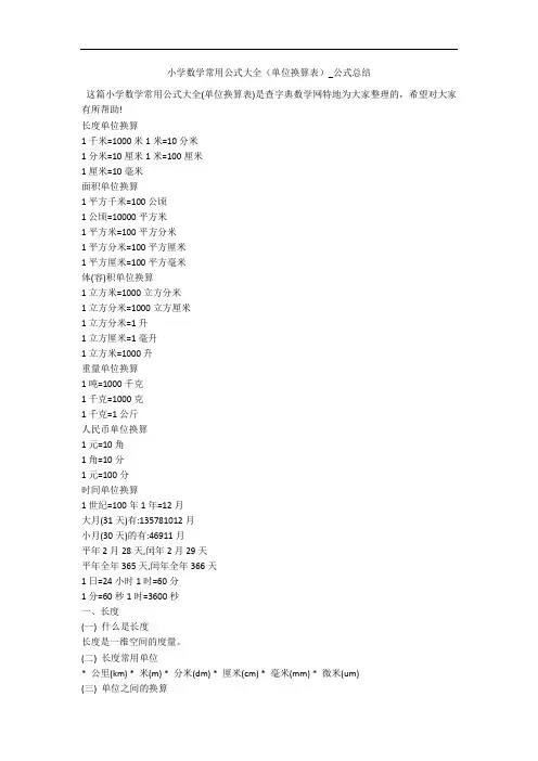 小学数学常用公式大全(单位换算表)_公式总结 