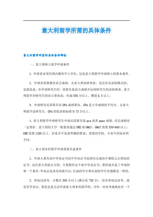 意大利留学所需的具体条件