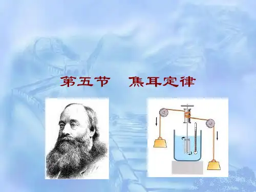 人教版 物理选修3-1第二章第五节 焦耳定律Joule-law
