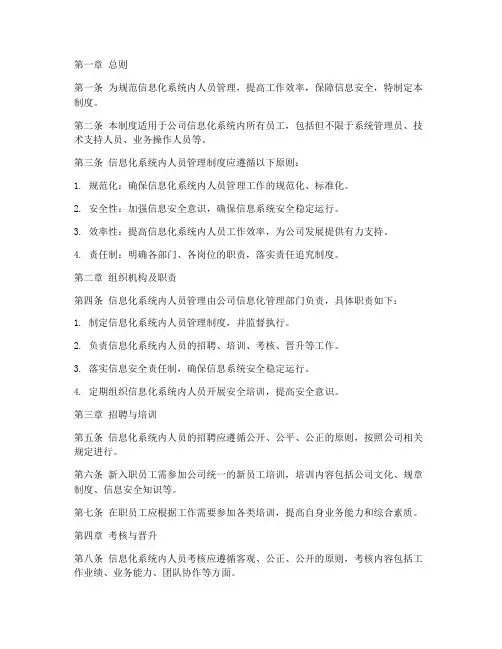 信息化系统内人员管理制度