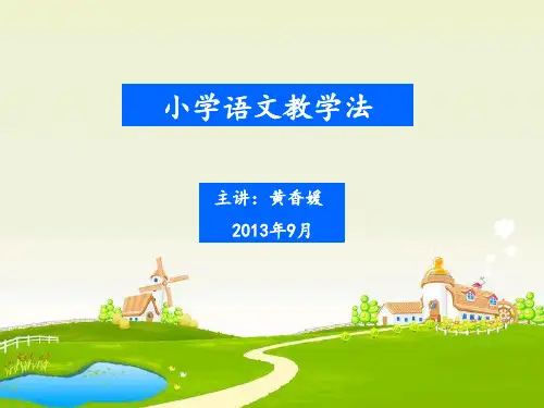 小学语文教学法(一)PPT课件