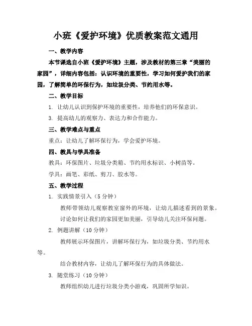 小班《爱护环境》优质教案范文通用