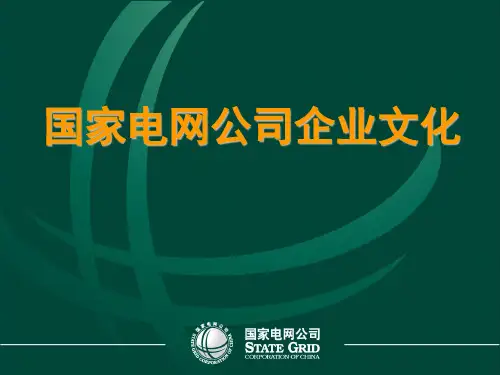 国网企业文化资料