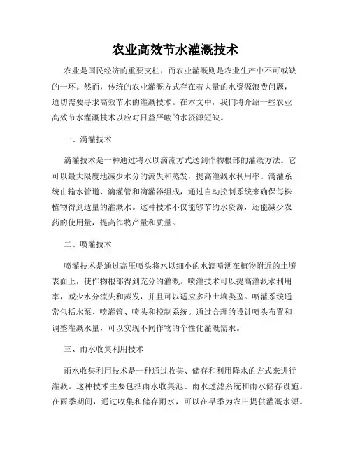 农业高效节水灌溉技术