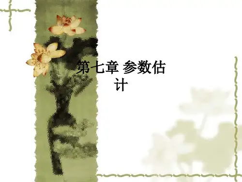 第七章 参数估计ppt课件