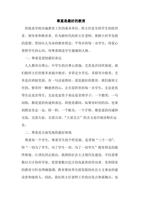 尊重是最好教育