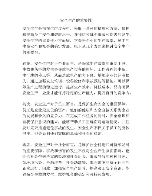 安全生产的重要性