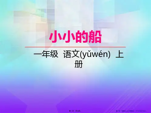 《小小的船》PPT课件