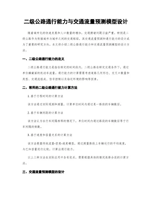 二级公路通行能力与交通流量预测模型设计