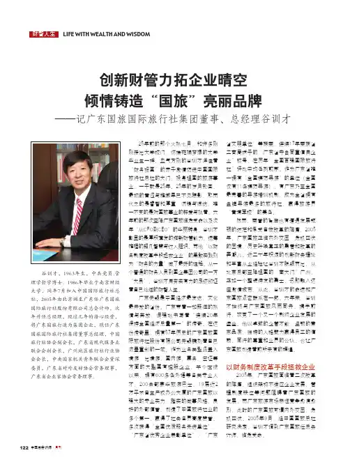 专访广东国旅总经理谷训才 《财智人生 创新财管力拓企业晴空》