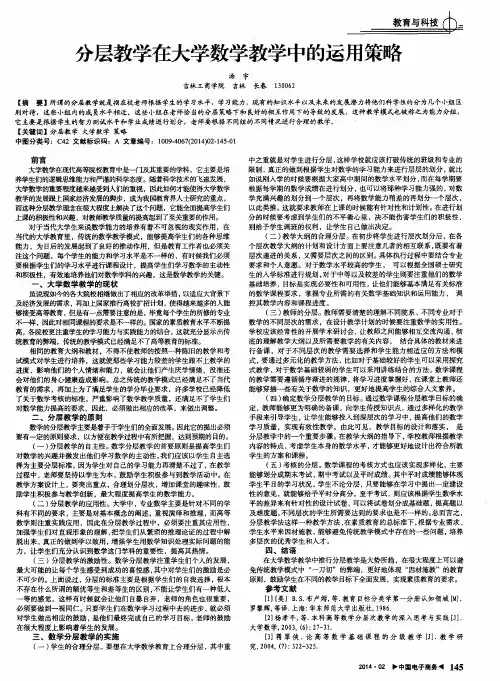 分层教学在大学数学教学中的运用策略