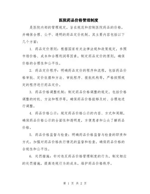 医院药品价格管理制度