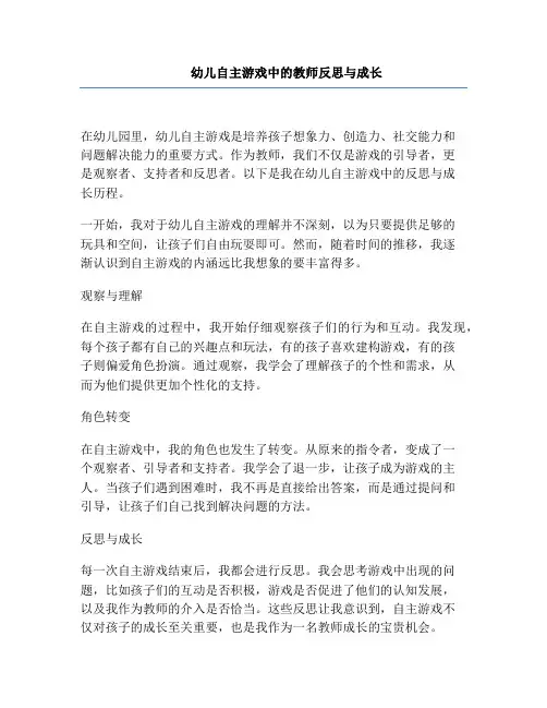 幼儿自主游戏中的教师反思与成长