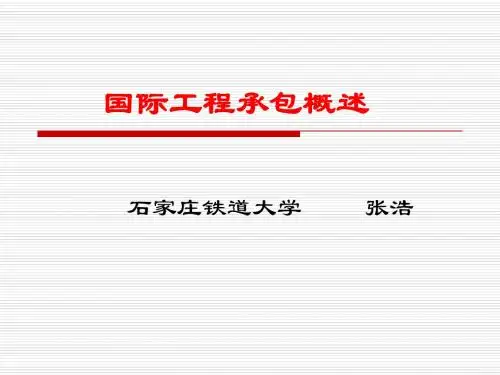 国际工程承包