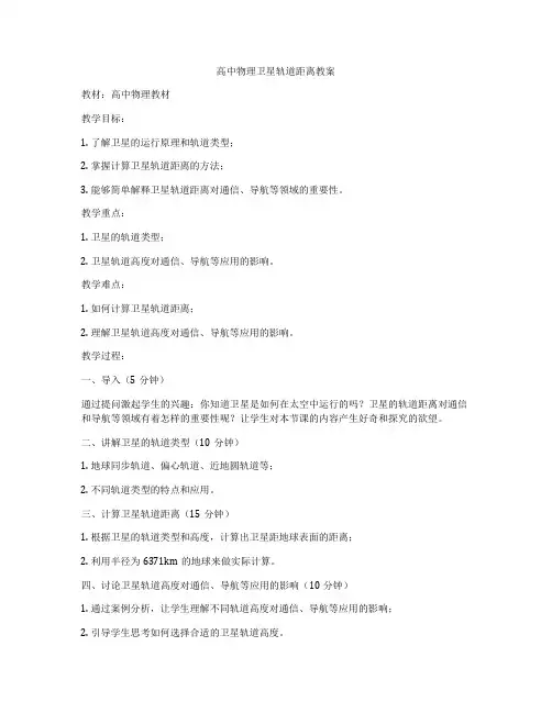 高中物理卫星轨道距离教案
