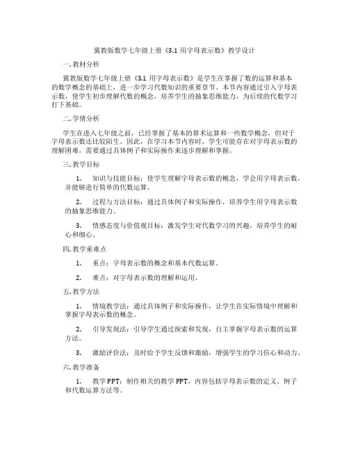 冀教版数学七年级上册《3.1用字母表示数》教学设计