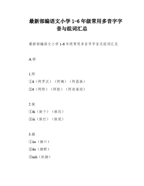 最新部编语文小学1-6年级常用多音字字音与组词汇总