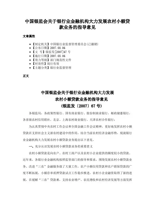 中国银监会关于银行业金融机构大力发展农村小额贷款业务的指导意见