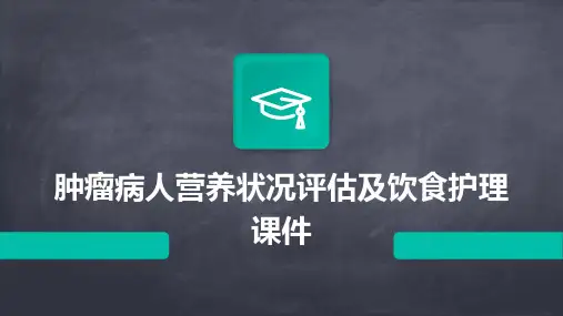 肿瘤病人营养状况评估及饮食护理课件