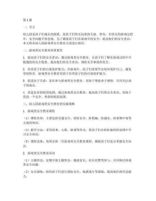 幼儿园游戏类的安全教育(3篇)