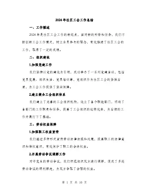 2024年社区工会工作总结(三篇)