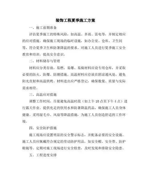 装饰工程夏季施工方案