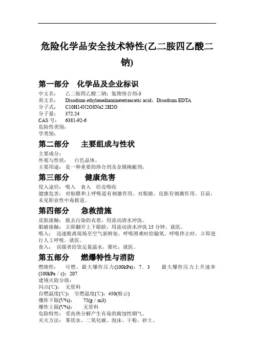 危险化学品安全技术特性(乙二胺四乙酸二钠)