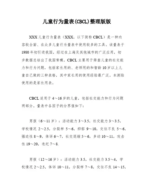 儿童行为量表(CBCL)整理版版