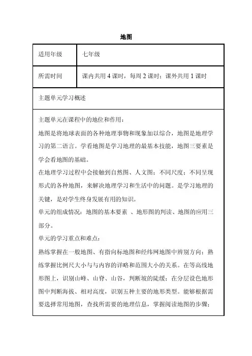 初中地理《地图》单元教学设计以及思维导图