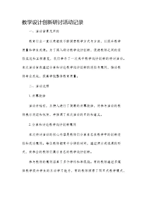 教学设计创新研讨活动记录