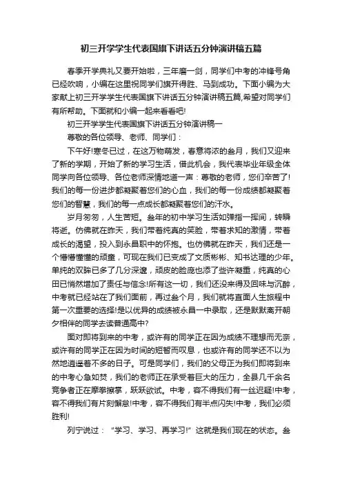 初三开学学生代表国旗下讲话五分钟演讲稿五篇