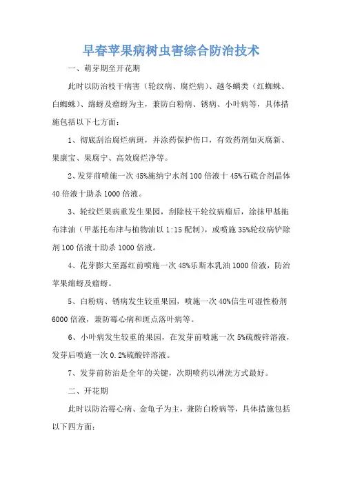 早春苹果病树虫害综合防治技术
