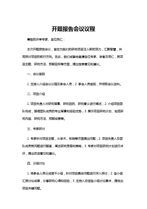 【开题报告】开题报告会议议程