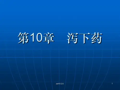 中药学精第十章 泻下药PPT课件