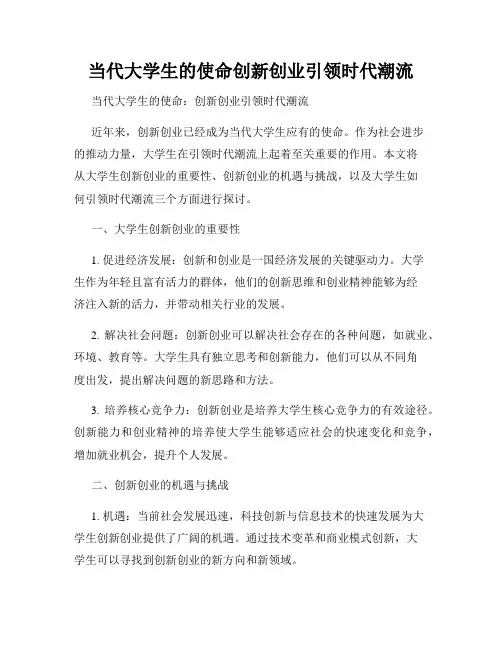 当代大学生的使命创新创业引领时代潮流