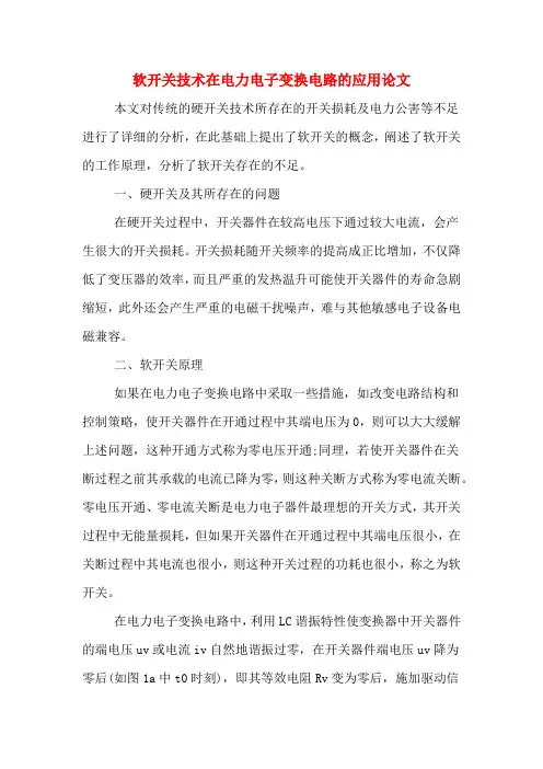 软开关技术在电力电子变换电路的应用论文