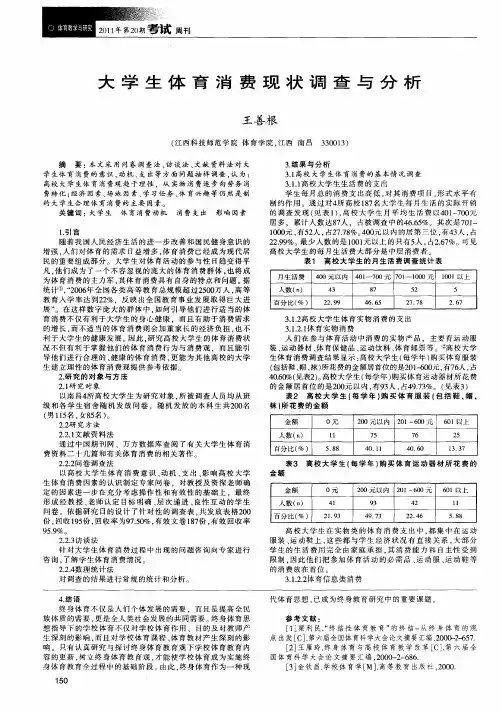 大学生体育消费现状调查与分析