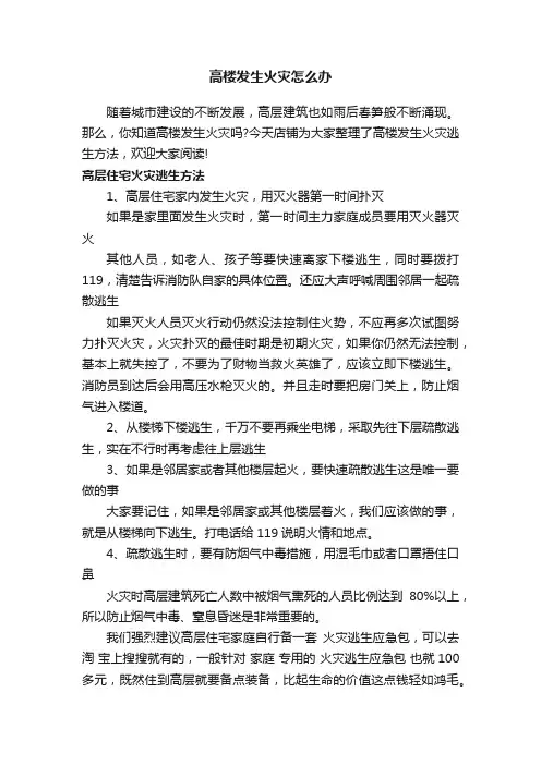 高楼发生火灾怎么办