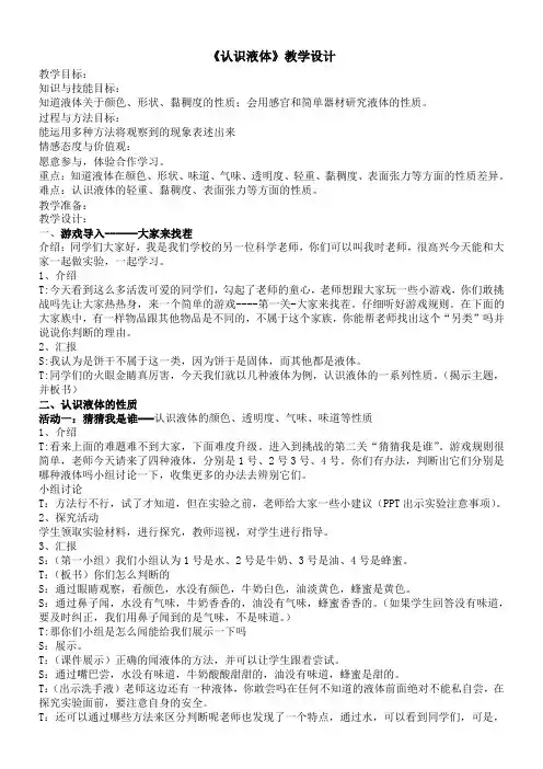 三年级科学教案-苏教版小学科学三年级下册认识液体-全国一等奖